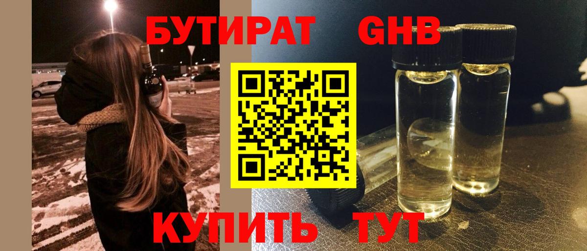 Бутират  Вход с VPN  Клинцы  БУТИРАТ оксибутират 